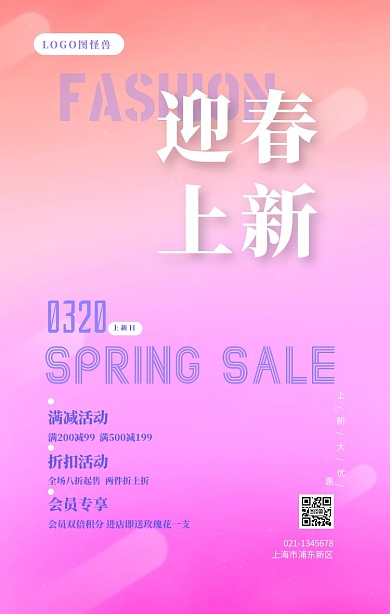 春季上新春季上新活动预告手机海报