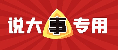 说大事专用新闻热点公众号封面首图