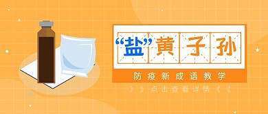 盐黄子孙防疫成语趣味科普公众号封面