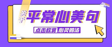 紫色黄色平常心公众号封面首图