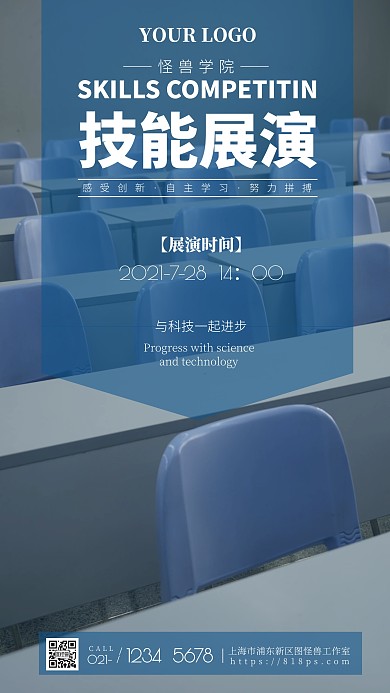 学校技能展演活动时间手机海报