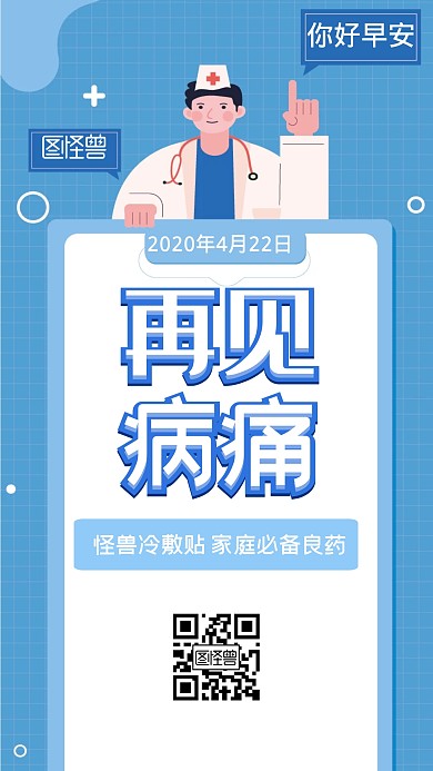 蓝色手绘医疗冷敷贴早安日签