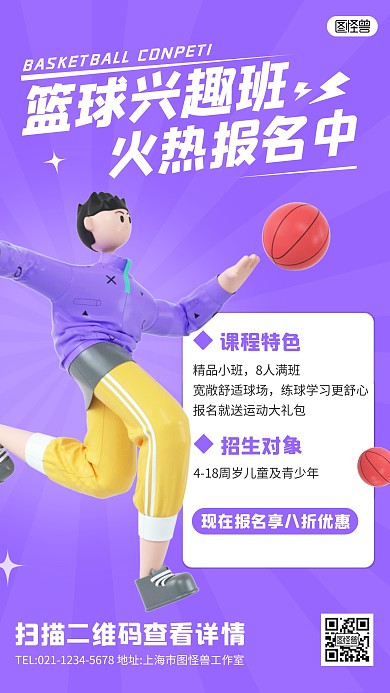 篮球兴趣班招生宣传手机营销海报