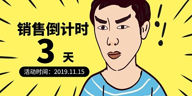 销售倒计时展板