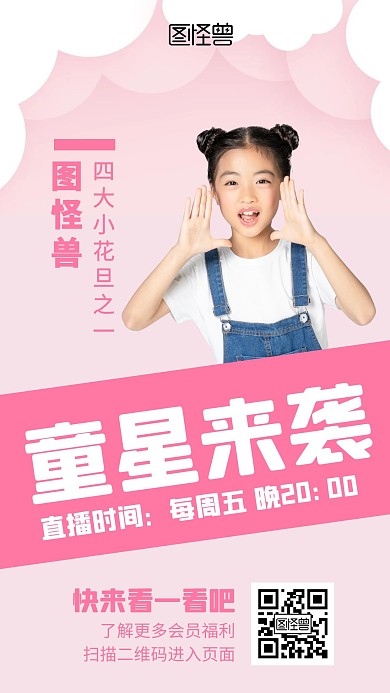 童星主播白色粉色简约淡色宣传直播人物