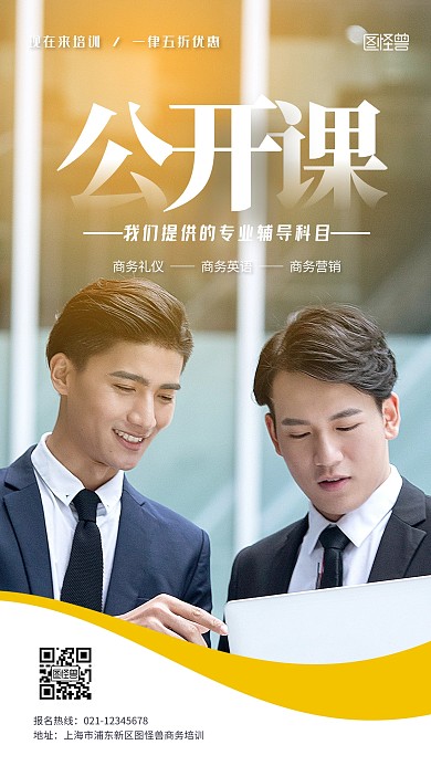 商务培训公开课程推广摄影图海报