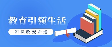 教育引领生活教育培训简约公众号封面