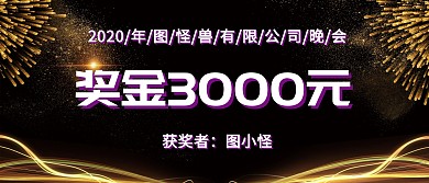 企业公司现金红包颁奖KT板