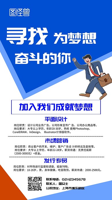 寻找岗位招聘宣传手机海报