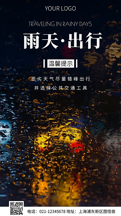 简约风雨天出行温馨提示摄影图海报