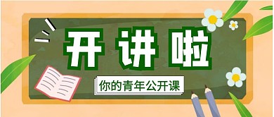 开讲啦黑板绿色卡通公众号首图