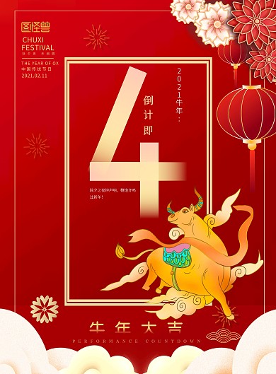 过年倒计时、牛、红色、中国风、海报
