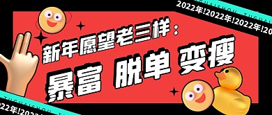 创意立体插画时尚新年愿望老三样公众号首图