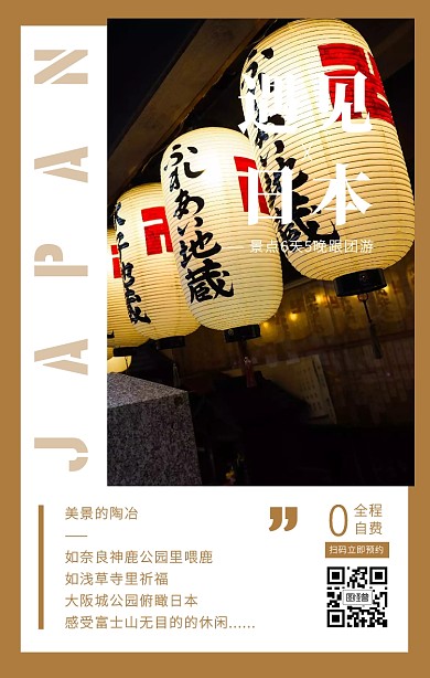 摄影风创意网红景点日本旅游手机海报