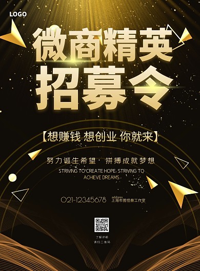 黑金色简约风微商招募竖版海报