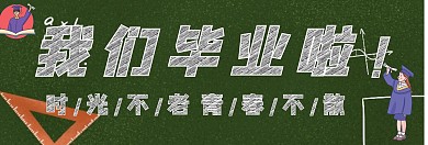毕业典礼黑板横屏海报