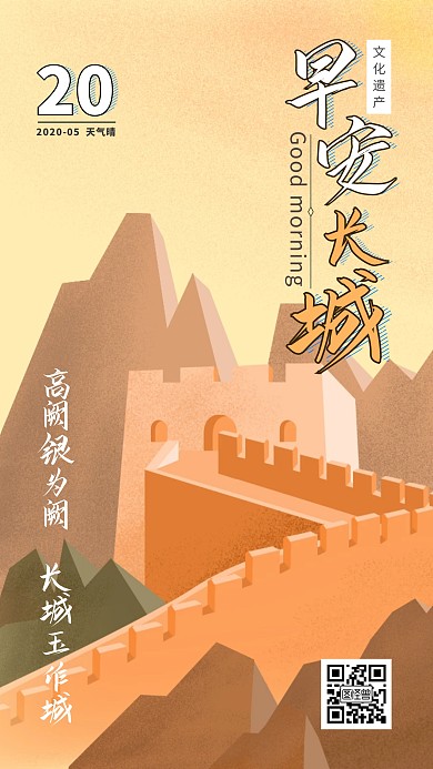 2020早安中国文化长城手绘海报日签
