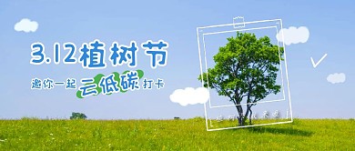 植树节网络公益公众号封面