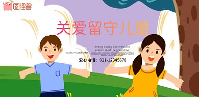 关爱留守儿童海报
