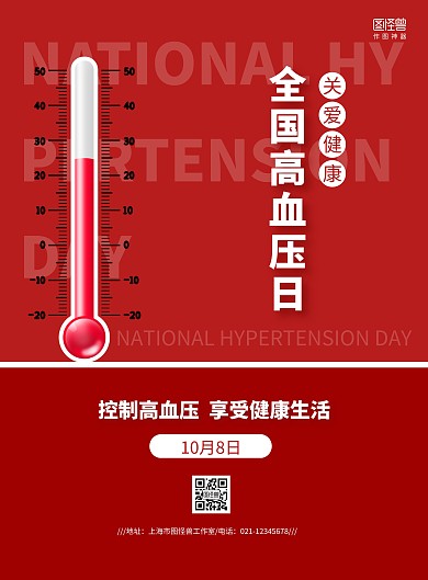 红白简约全国高血压日科普宣传海报