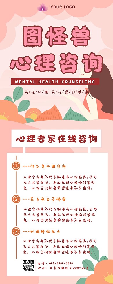 粉色可爱风心理咨询宣传海报