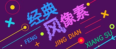 经典像素风杂色创意风格公众号封面首图