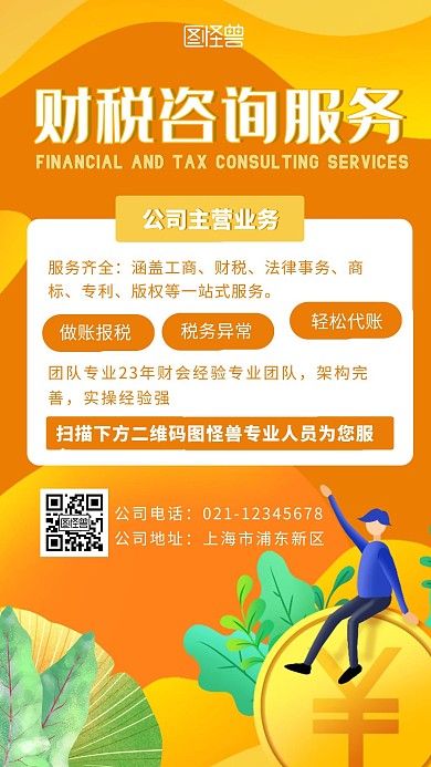橙色插画创意财税公司宣传手机海报