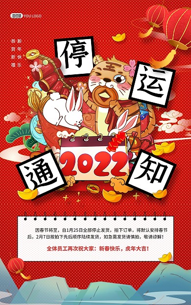 原创2022春节物流发货通知竖版海报