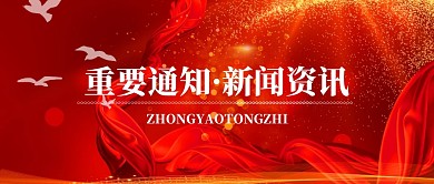 重要通知白鸽红色新闻资讯公众号首图