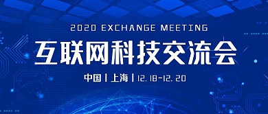 科技互联网科技交流会公众号封面首图