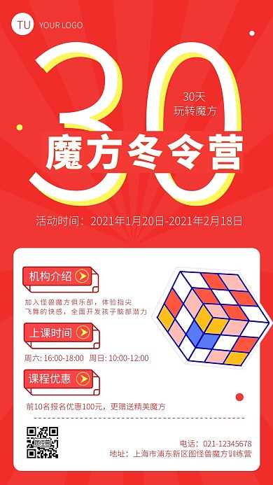 红色30天魔方冬令营课程营销介绍手机海报