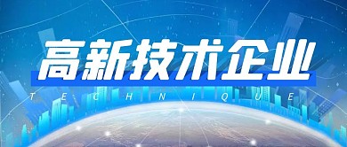 高新技术企业蓝色科技公众号封面首图