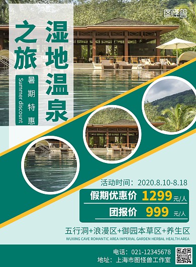 湿地温泉旅游绿色简约竖版海报