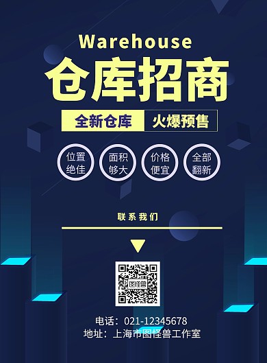 仓库招商海报	