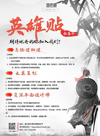 图怪兽复古水墨风招聘招募令PSD海报