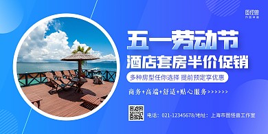蓝色几何五一劳动节酒店促销横版海报