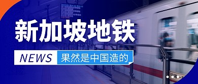 新加坡地铁简约彩色微信公众号封面首图
