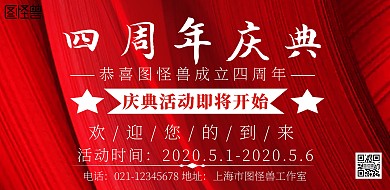 4周年庆 横幅简约宣传海报