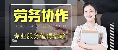 劳务协作摄影图黑色公众号封面头图