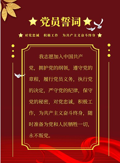红色大气党员誓词海报