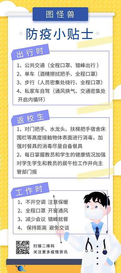 简单防疫小贴士黄色宣传展架