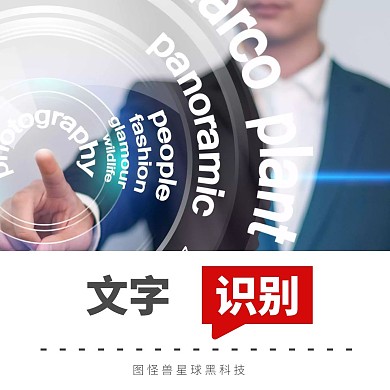 黑科技智能文字识别科技公众号正方形配图