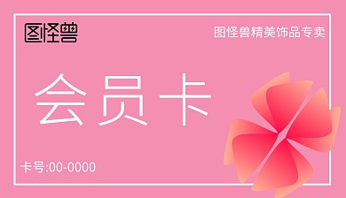 粉色简约饰品店会员卡