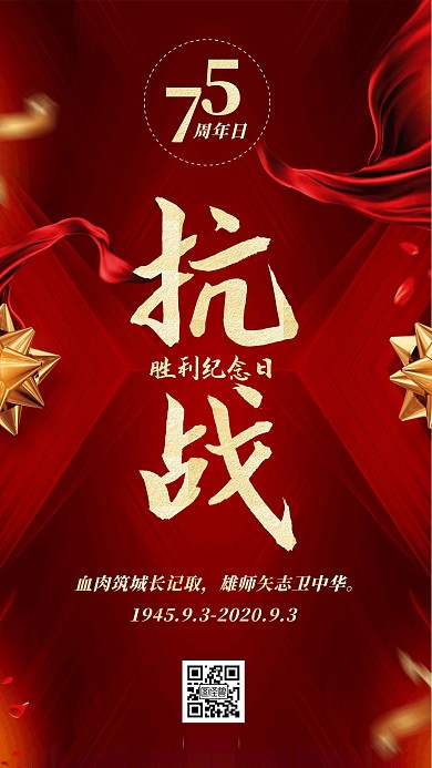 红色大气中国抗日战争胜利纪念日手机海报