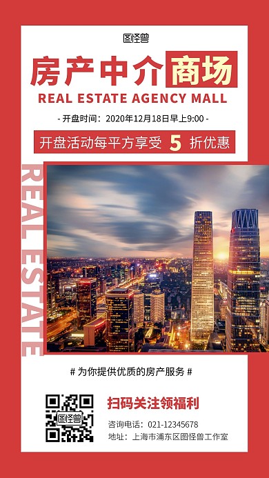 房产中介商城红色简约手机营销海报