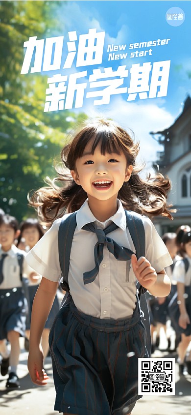 开学季祝福开学正能量实景全屏竖版海报
