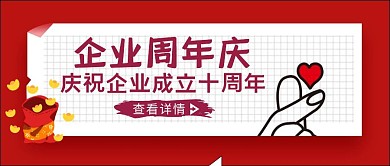 红色简约风企业周年庆公众号封面
