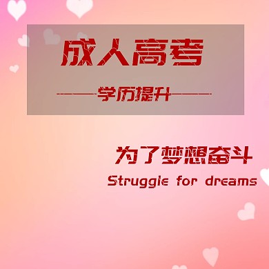 成人高考学历教育公众号配图