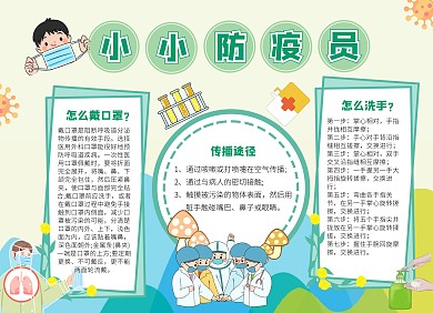 小小防疫员