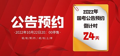 国考公告预约倒计时电商banner海报